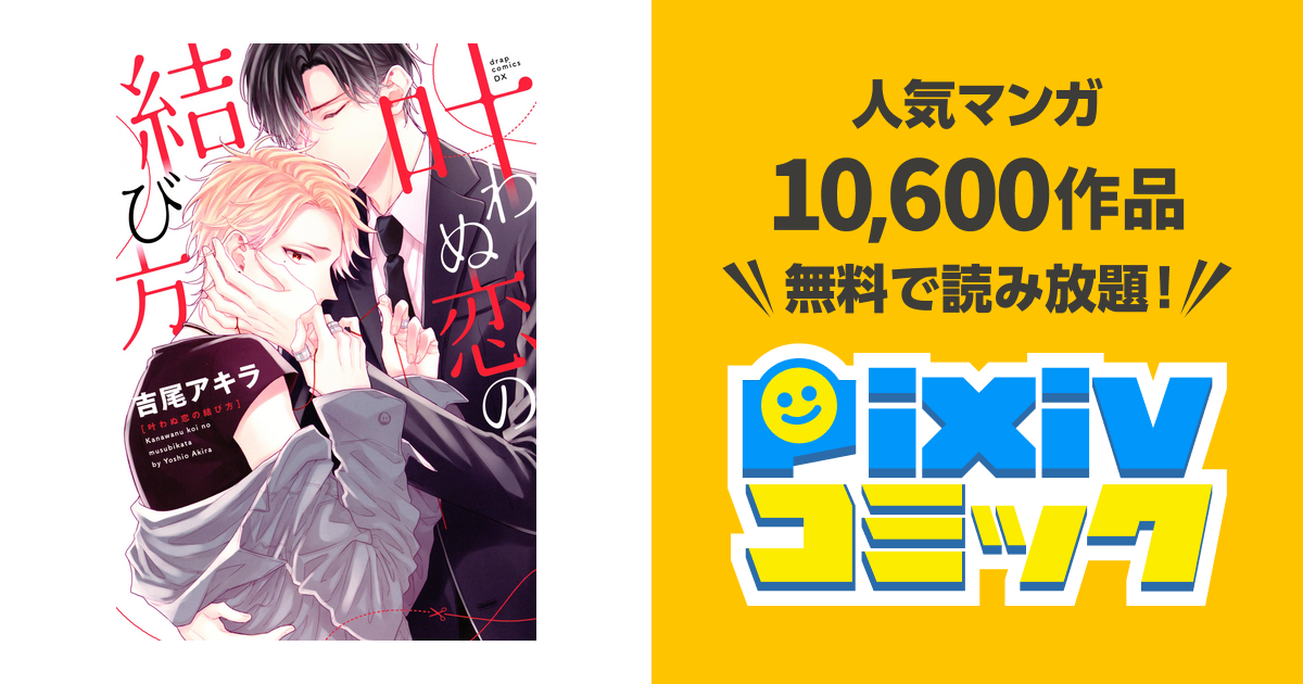 吉尾アキラ 叶わぬ恋の結び方 アクリルコースター 数量限定・直筆サイン入】吉尾アキラ「叶わぬ恋の結び方/繋いだ