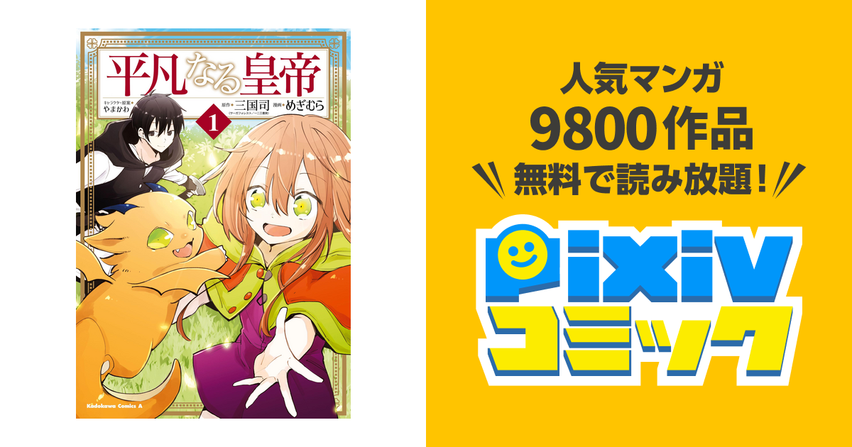 帯付き 初版 完結 平凡なる皇帝 １〜４巻 三国司 めぎむら