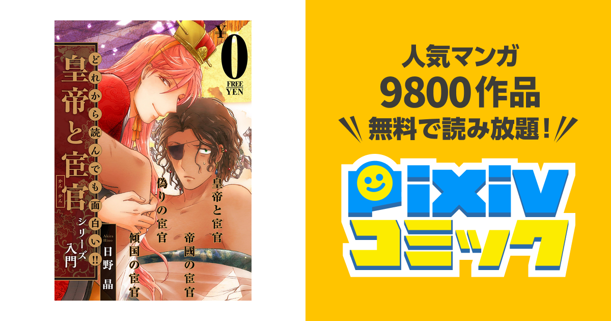 無料 どれから読んでも面白い 皇帝と宦官シリーズ 入門 Pixivコミックストア