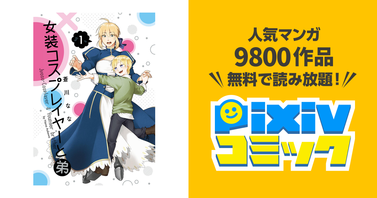 女装コスプレイヤーと弟 Pixivコミックストア