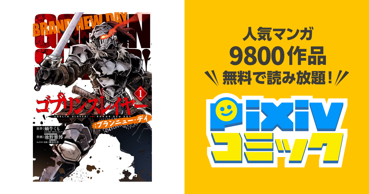 ゴブリンスレイヤー ブランニュー デイ Pixivコミックストア