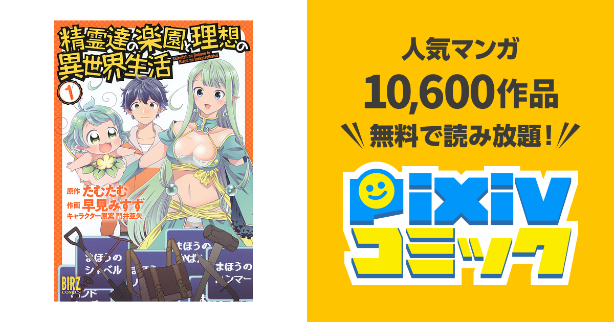精霊達の楽園と理想の異世界生活 - pixivコミックストア
