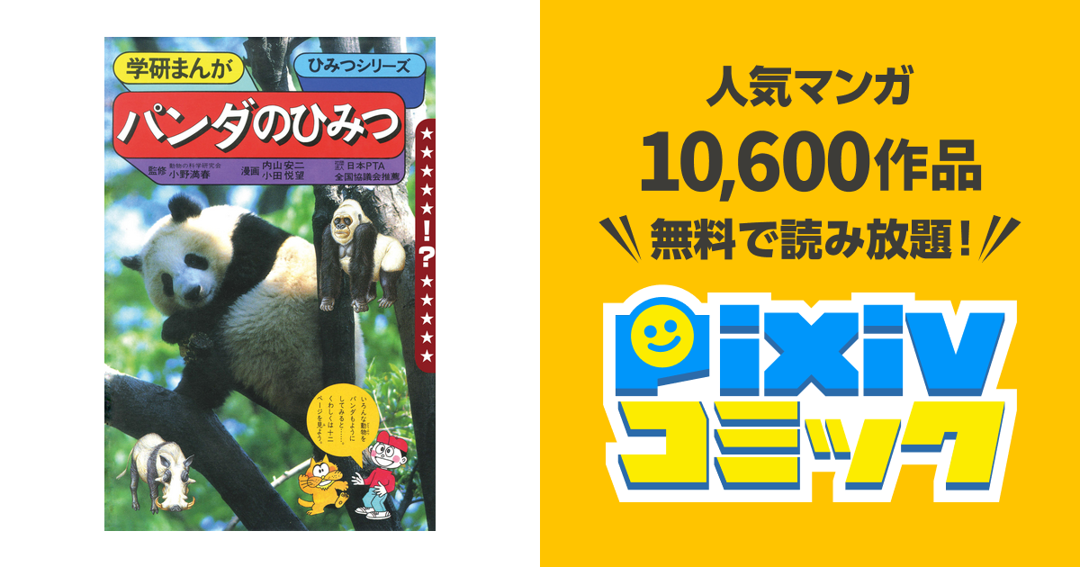 【超レア】パンダのひみつ ひみつシリーズ　学研まんが Amazon.co.jp: 学研まんが ひみつシリーズ パンダのひみつ