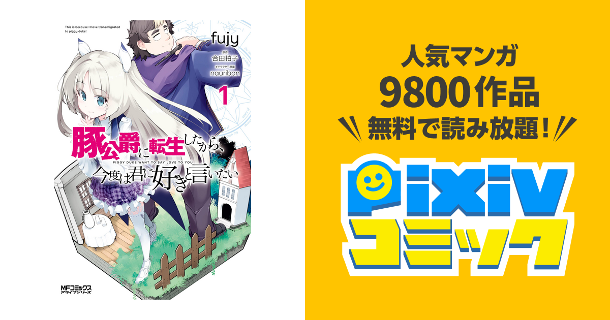 豚公爵に転生したから 今度は君に好きと言いたい Pixivコミックストア