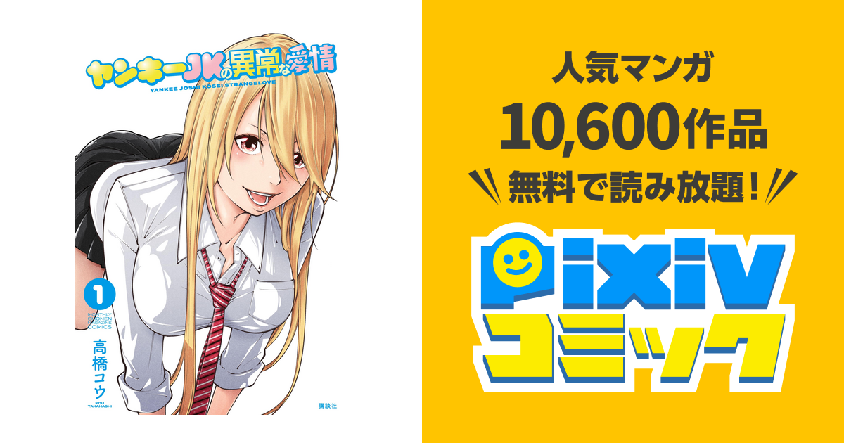 ヤンキーjkの異常な愛情 Pixivコミックストア