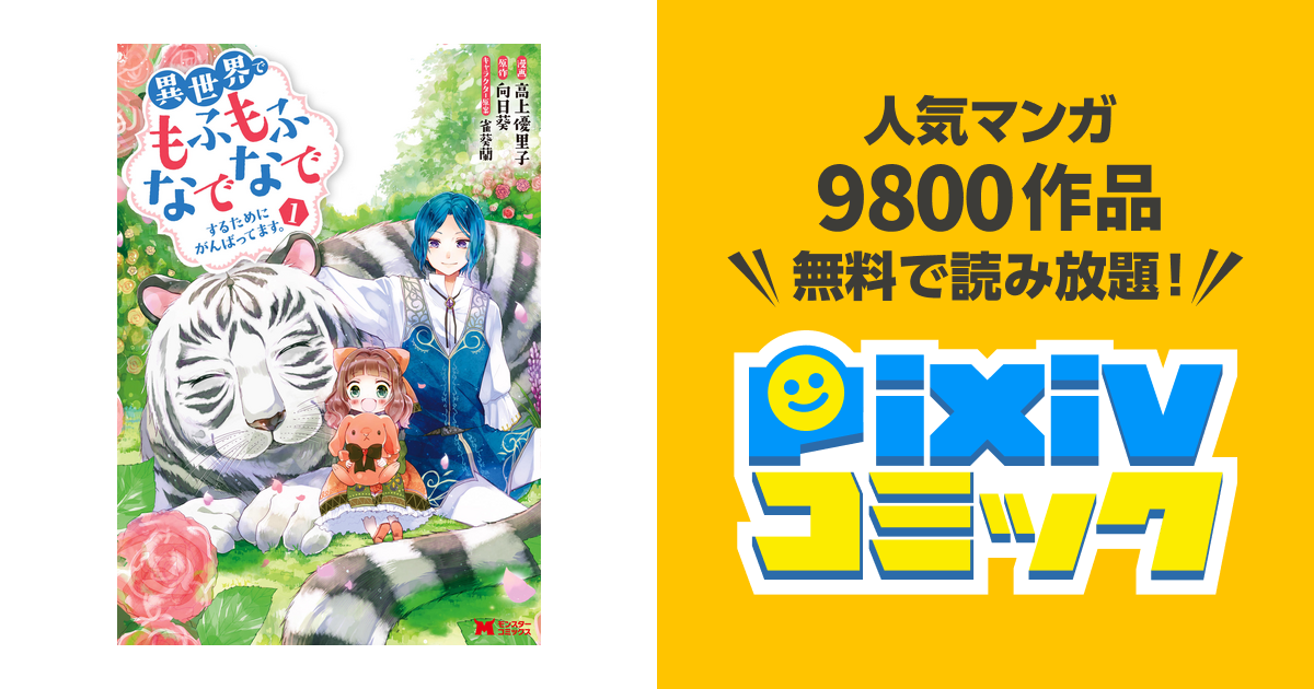 異世界でもふもふなでなでするためにがんばってます。(コミック) 分冊版 - pixivコミックストア