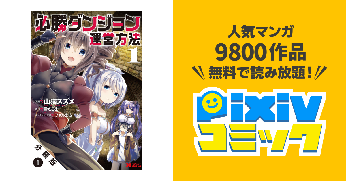 必勝ダンジョン運営方法 コミック 分冊版 Pixivコミックストア