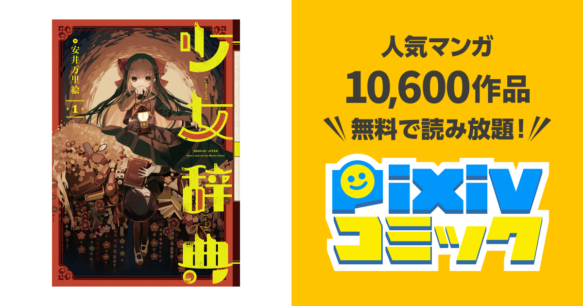 少女辞典 Pixivコミックストア