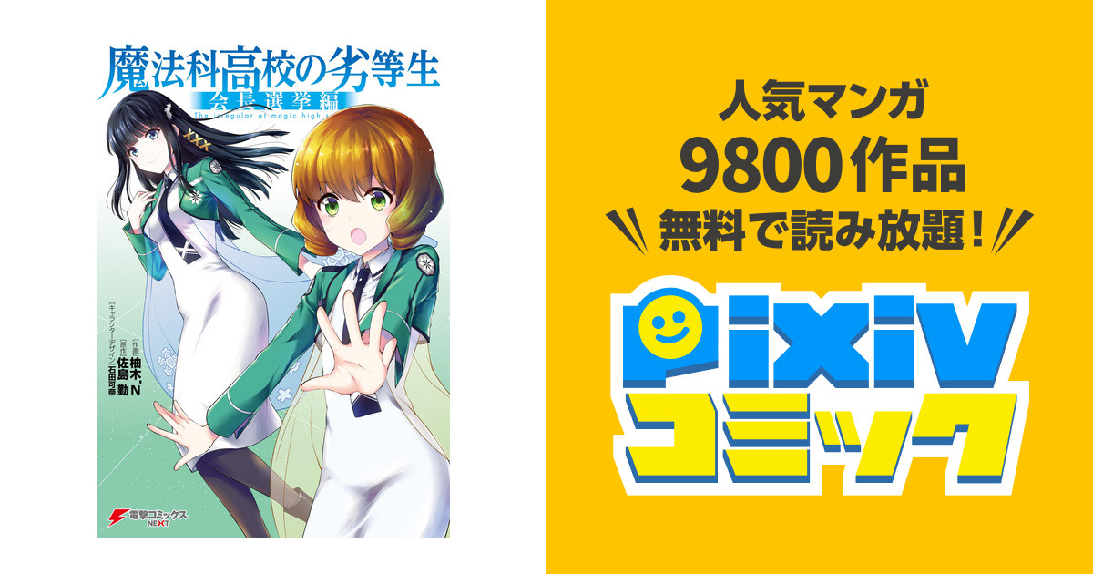 魔法科高校の劣等生 会長選挙編 Pixivコミックストア