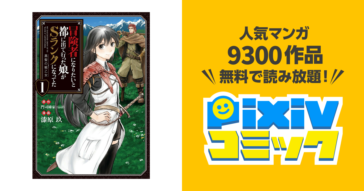 冒険者になりたいと都に出て行った娘がSランクになってた 黒髪の戦乙女 - pixivコミックストア