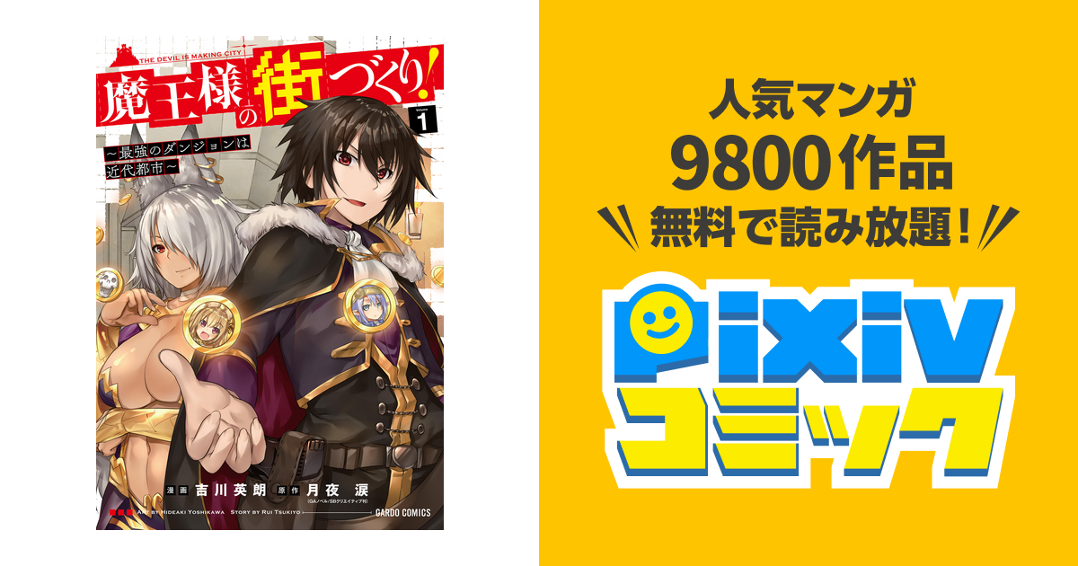 魔王様の街づくり 最強のダンジョンは近代都市 Pixivコミックストア