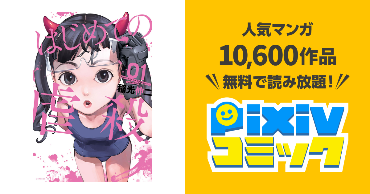 はじめての虐殺 Pixivコミックストア