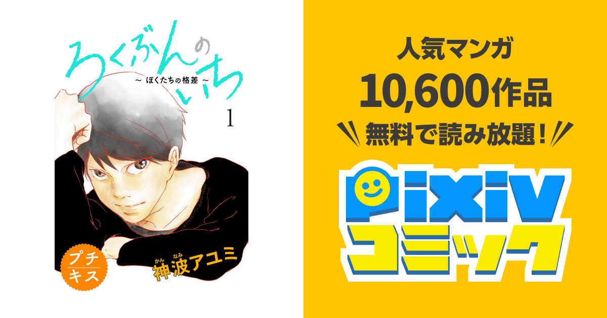 ろくぶんのいち ぼくたちの格差 プチキス Pixivコミックストア