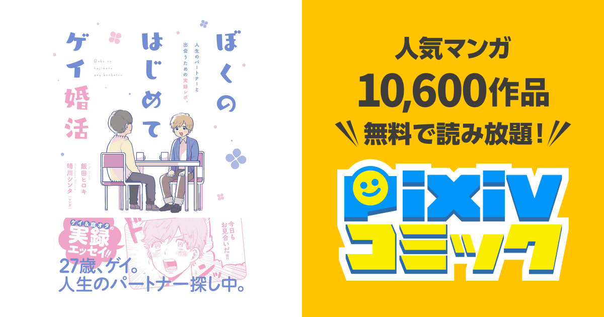 ぼくのはじめてゲイ婚活 Pixivコミックストア