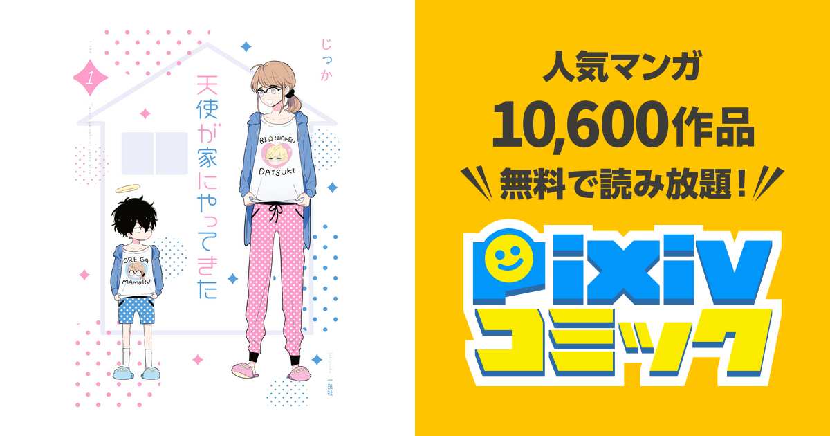 天使が家にやってきた Pixivコミックストア