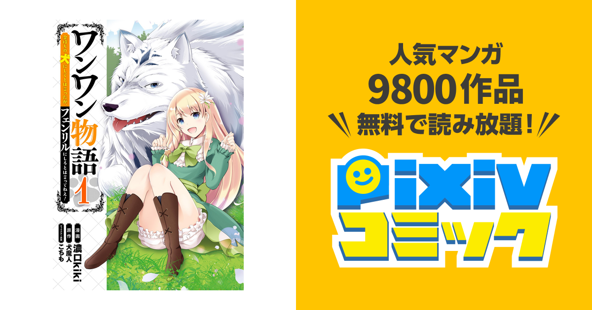 ワンワン物語 金持ちの犬にしてとは言ったが フェンリルにしろとは言ってねえ Pixivコミックストア