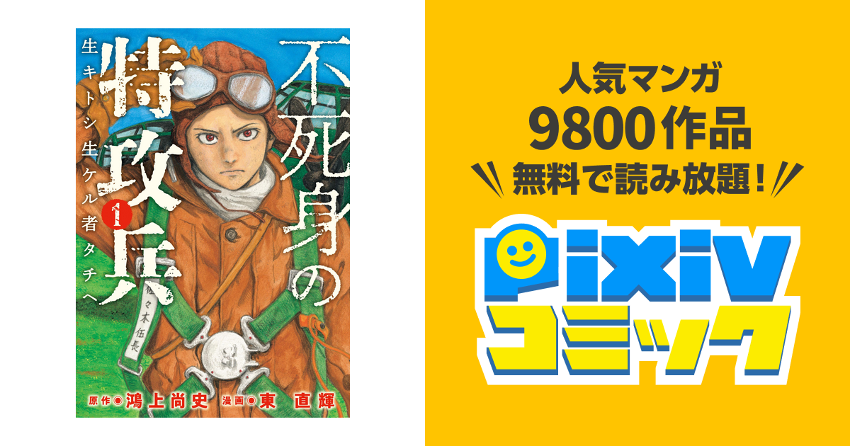 不死身の特攻兵 Pixivコミックストア