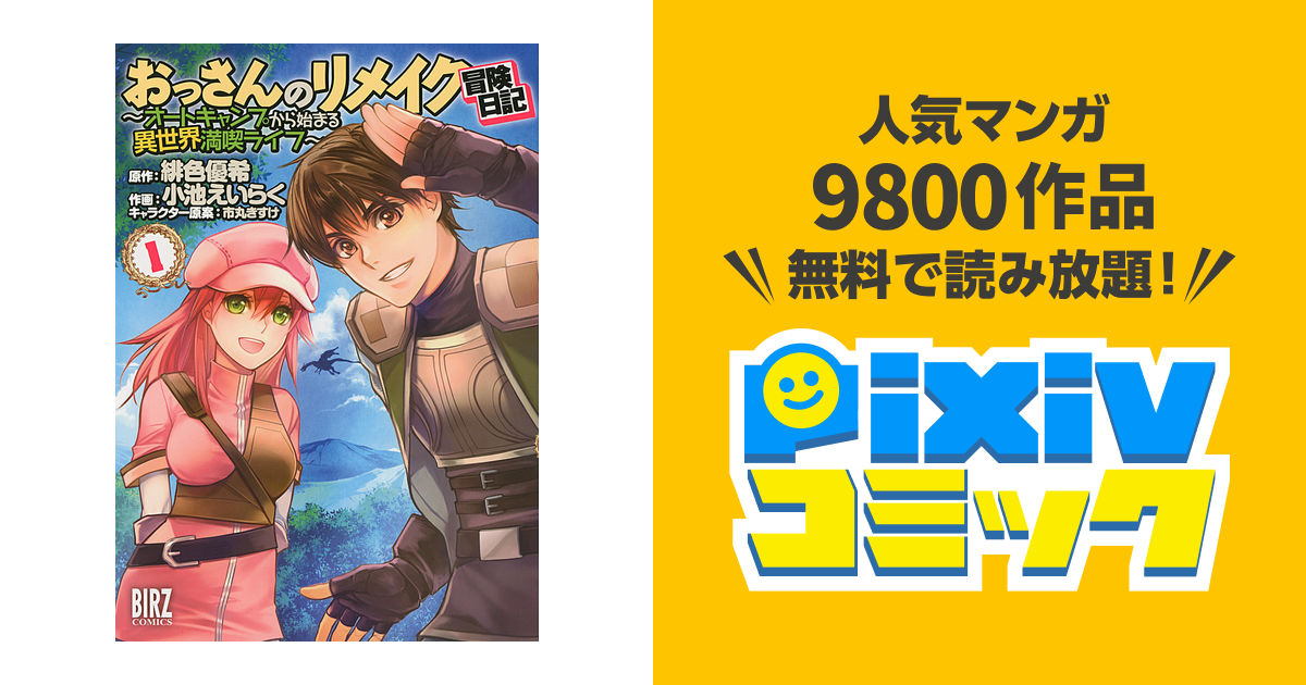 おっさんのリメイク冒険日記 Pixivコミックストア