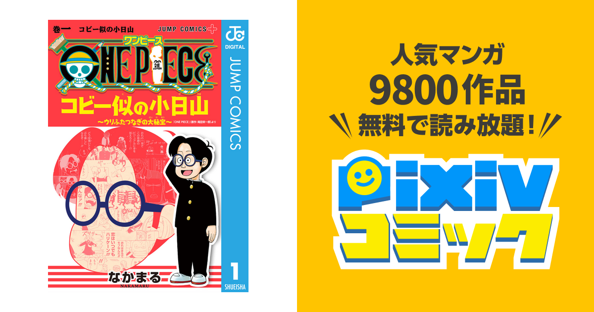 One Piece コビー似の小日山 ウリふたつなぎの大秘宝 Pixivコミックストア