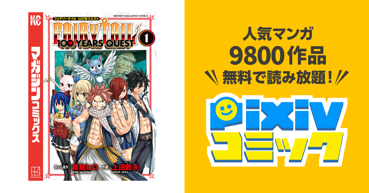 FAIRY TAIL 100 YEARS QUEST - pixivコミックストア