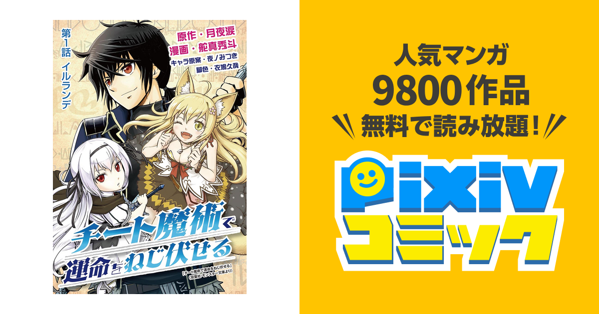 チート魔術で運命をねじ伏せる Pixivコミックストア