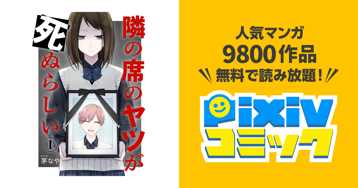 隣の席のヤツが死ぬらしい 分冊版 Pixivコミックストア