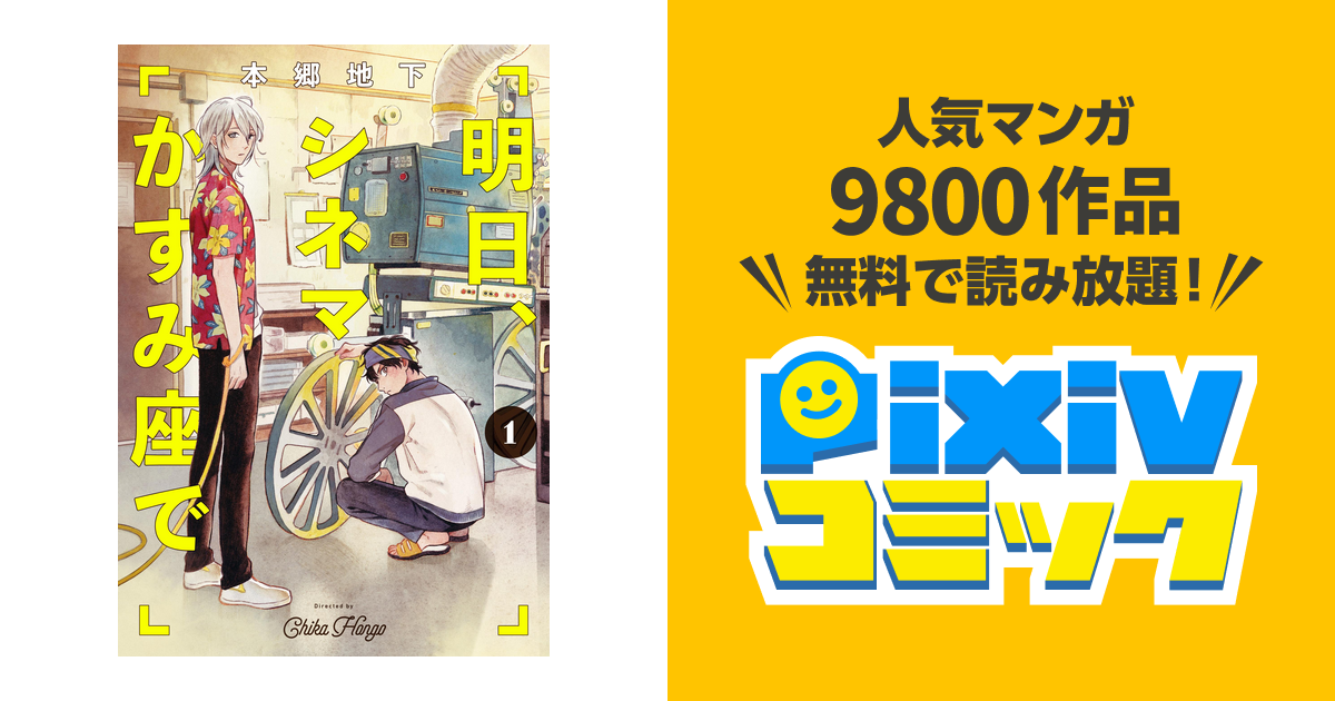 明日 シネマかすみ座で Pixivコミックストア