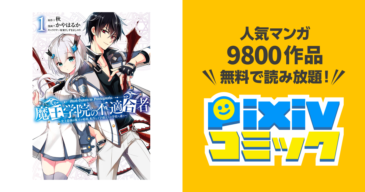 魔王学院の不適合者 史上最強の魔王の始祖 転生して子孫たちの学校へ通う Pixivコミックストア