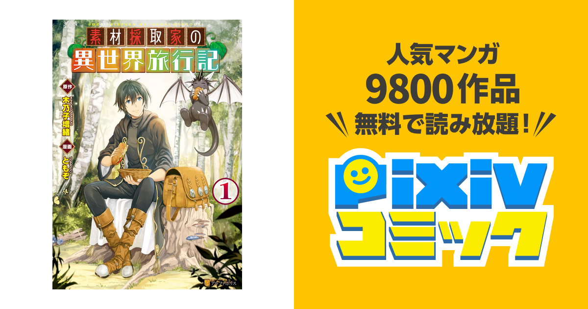 素材採取家の異世界旅行記 Pixivコミックストア