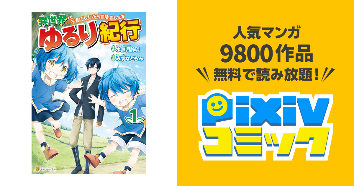 異世界ゆるり紀行 子育てしながら冒険者します Pixivコミックストア