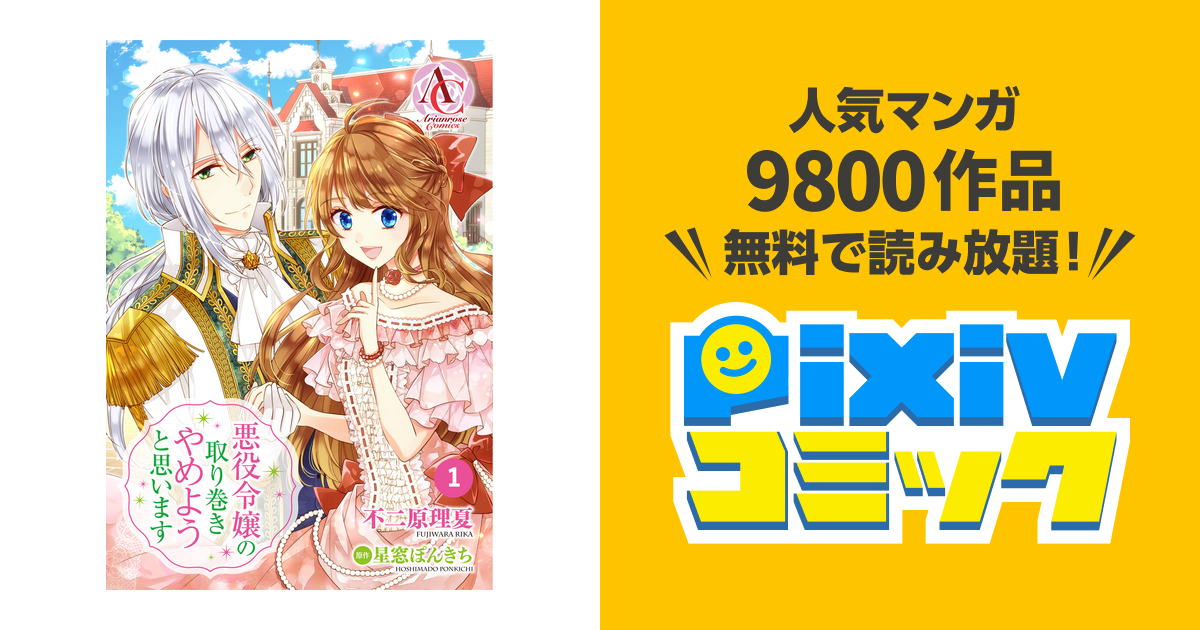 分冊版 悪役令嬢の取り巻きやめようと思います Pixivコミックストア