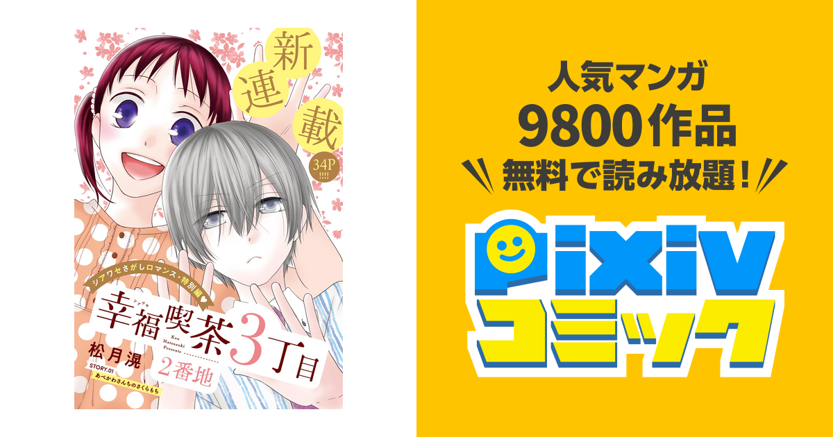 花ゆめai 幸福喫茶3丁目2番地 Pixivコミックストア