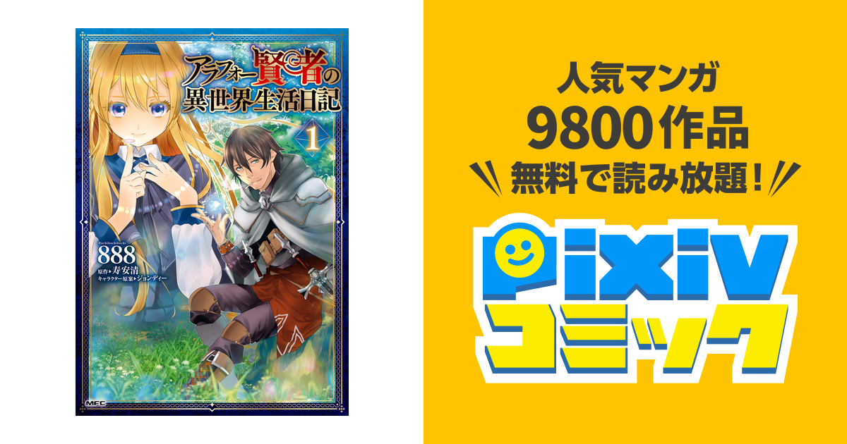 アラフォー賢者の異世界生活日記 Pixivコミックストア