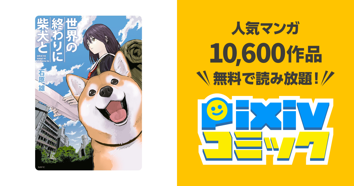 世界の終わりに柴犬と Pixivコミックストア