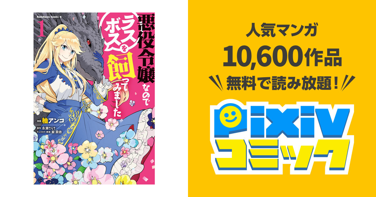 悪役令嬢なのでラスボスを飼ってみました Pixivコミックストア