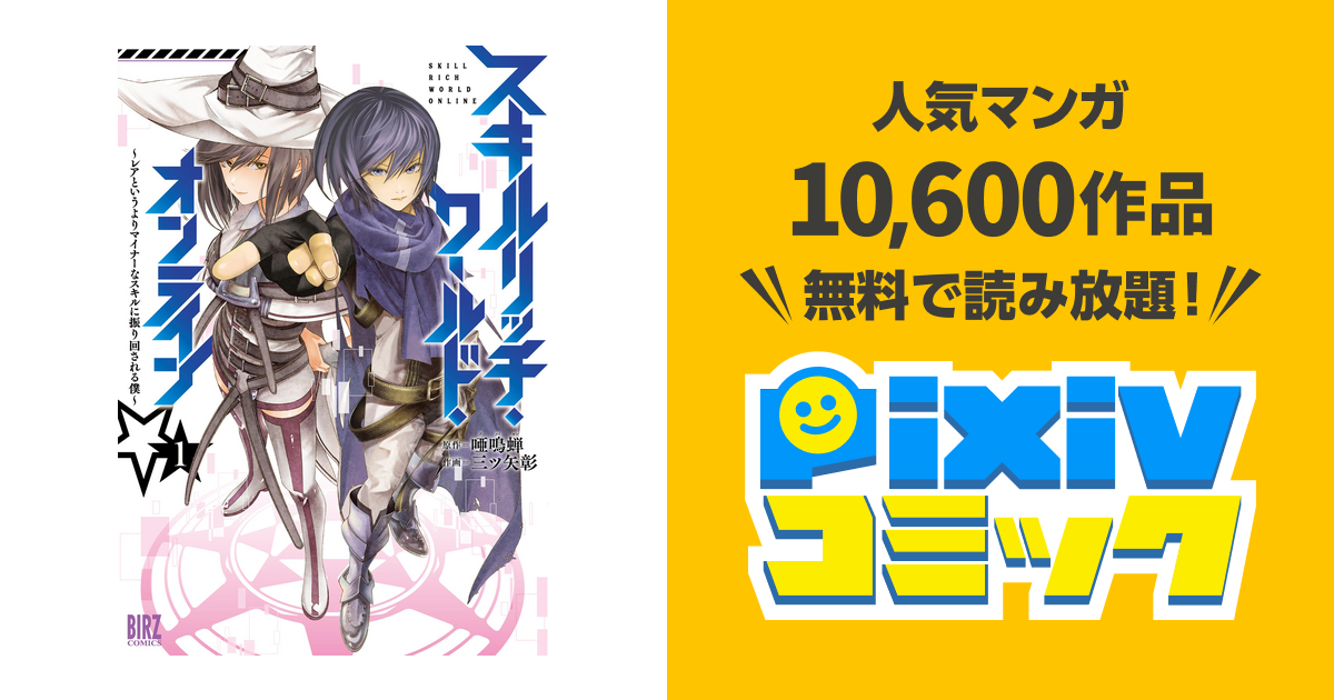 スキルリッチ ワールド オンライン Pixivコミックストア