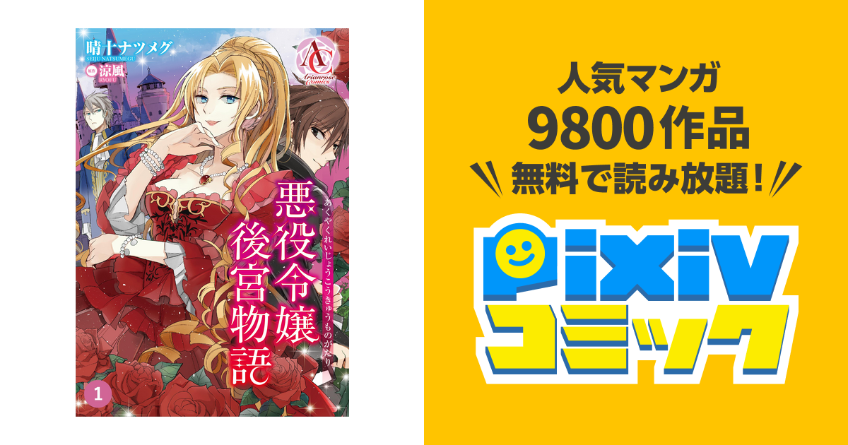 分冊版 悪役令嬢後宮物語 Pixivコミックストア