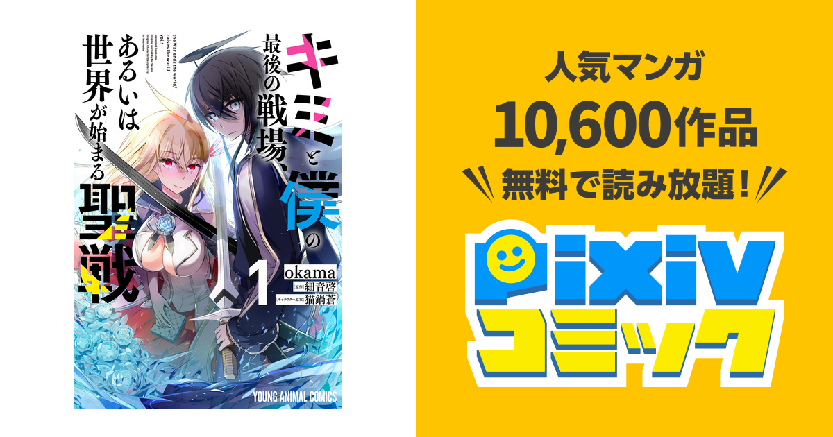 キミと僕の最後の戦場 あるいは世界が始まる聖戦 Pixivコミックストア