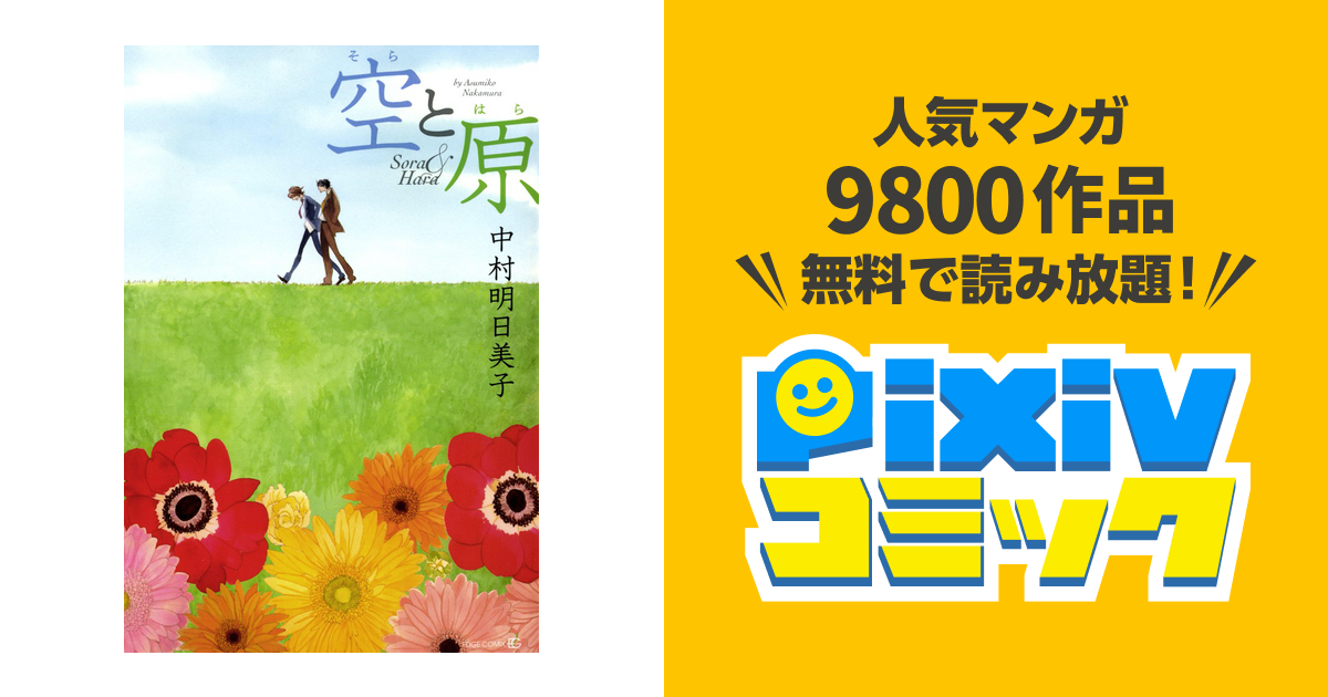 空と原 - pixivコミックストア