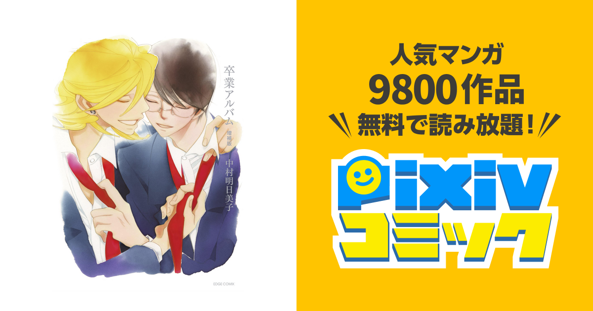 11,160円即購入不可　中村明日美子　卒業アルバム　増補版　来場者特典　しおり　ポストカード