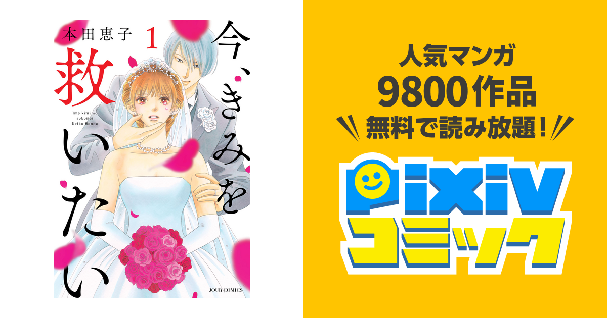 今 きみを救いたい 分冊版 Pixivコミックストア