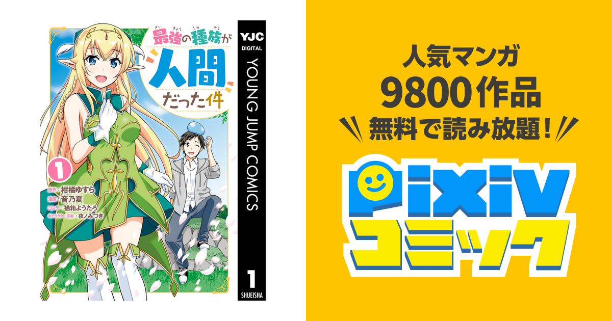 最強の種族が人間だった件 Pixivコミックストア