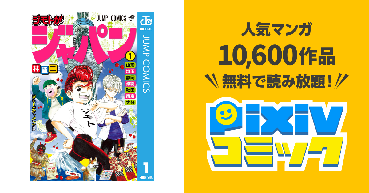 ジモトがジャパン Pixivコミックストア
