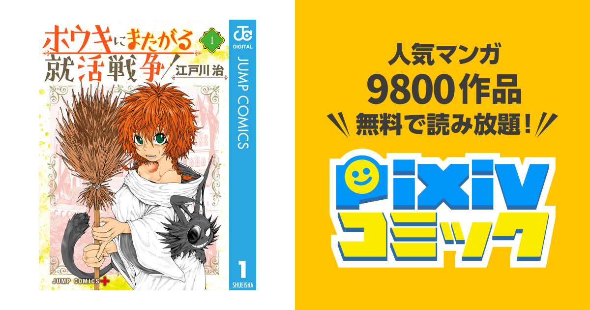 ホウキにまたがる就活戦争 Pixivコミックストア