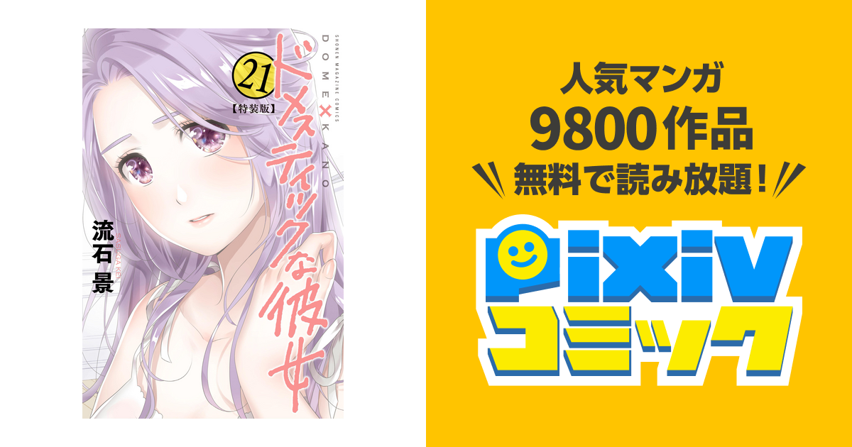 漫画:ドメスティックな彼女21巻セット(小冊子付き) 折畳ん