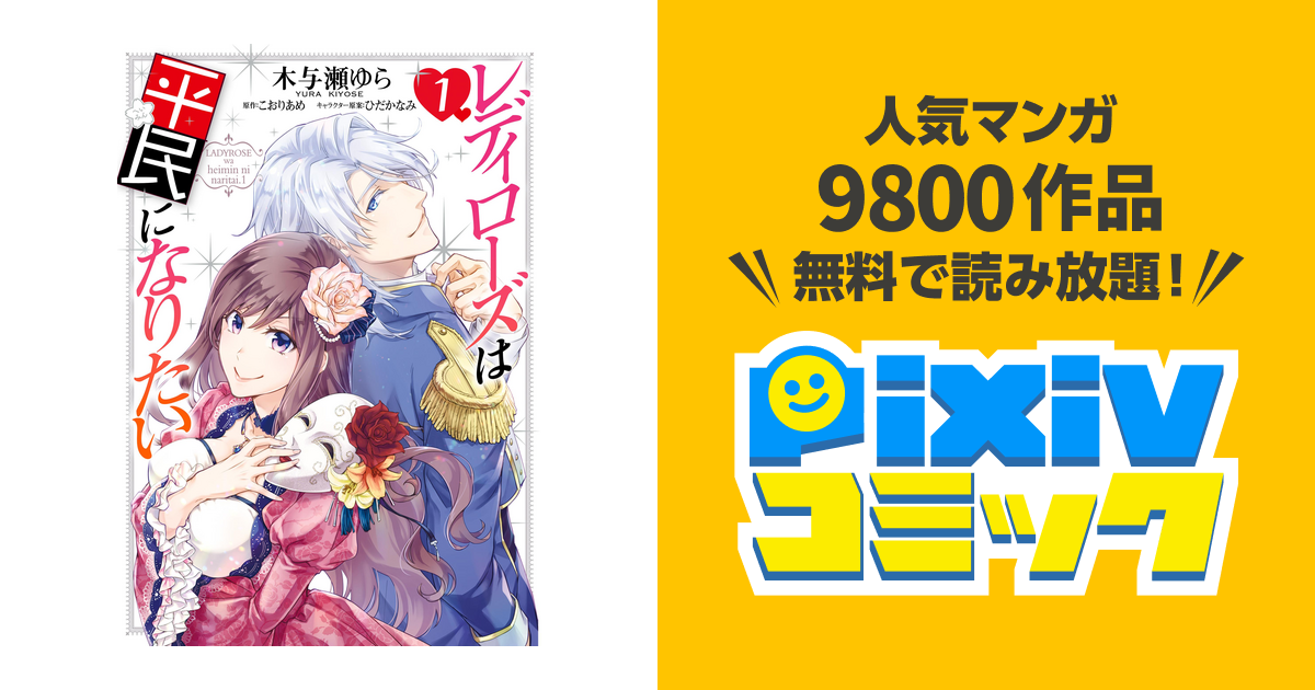 レディローズは平民になりたい Pixivコミックストア