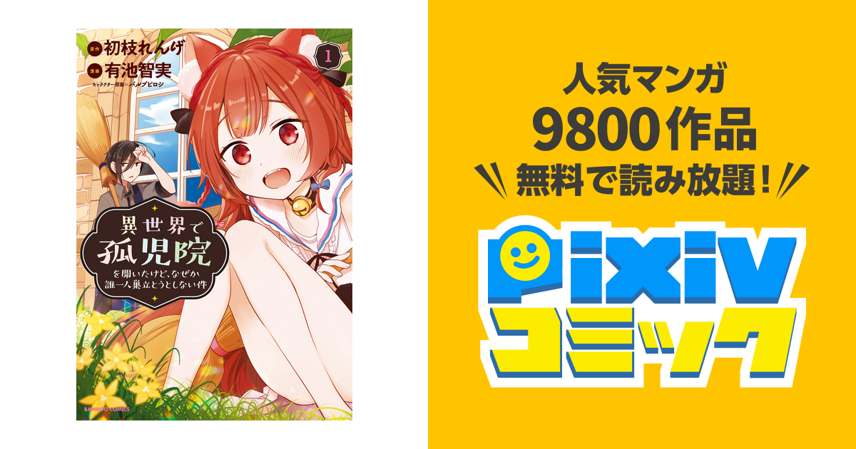 異世界で孤児院を開いたけど なぜか誰一人巣立とうとしない件 Pixivコミックストア