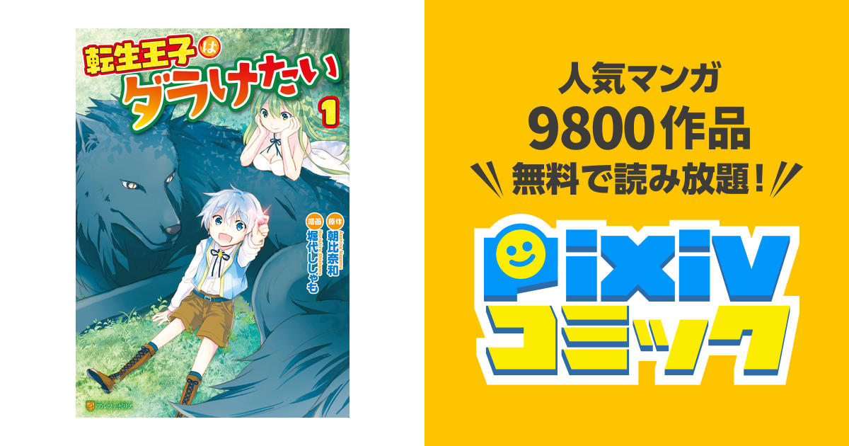 転生王子はダラけたい Pixivコミックストア