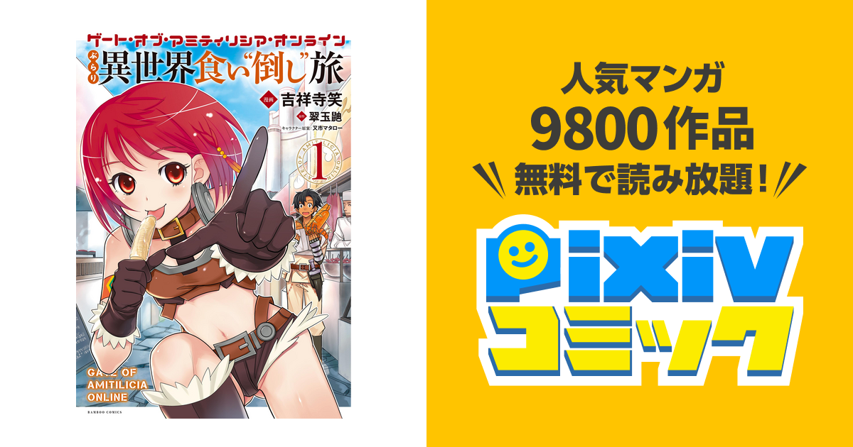 ゲート オブ アミティリシア オンライン ぶらり異世界 食い 倒し 旅 Pixivコミックストア