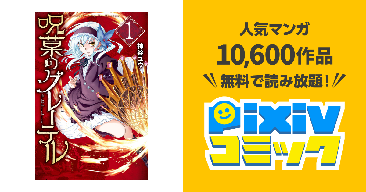 呪菓のグレーテル Pixivコミックストア